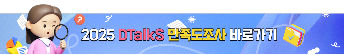 2025 DTalkS 만족도조사 바로가기
