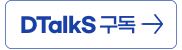 DTalkS 구독