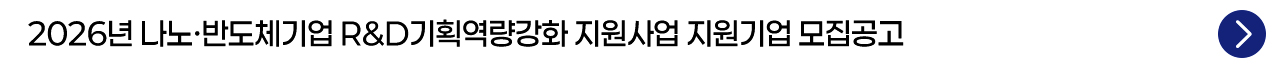 2026년 나노·반도체기업 R&D기획역량강화 지원사업 지원기업 모집공고