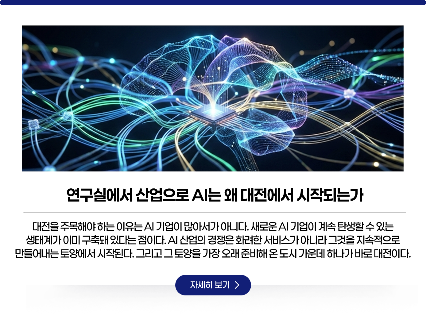 연구실에서 산업으로 AI는 왜 대전에서 시작되는가. 대전의 강점은 새로운 AI기업이 계속 태어나고 성장할 수 있는 생태계가 이미 오래전부터 작동하고 있다는 점입니다. 자세히보기