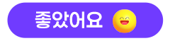 좋았어요