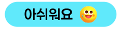 아쉬워요