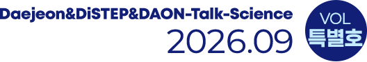 Daejeon&DiSTEP&DAON-Talk-Science 2026.09 VOL.27