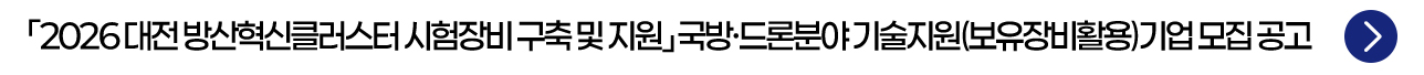 「2026 대전 방산혁신클러스터 시험장비 구축 및 지원」 국방·드론분야 기술지원(보유장비활용) 기업 모집 공고