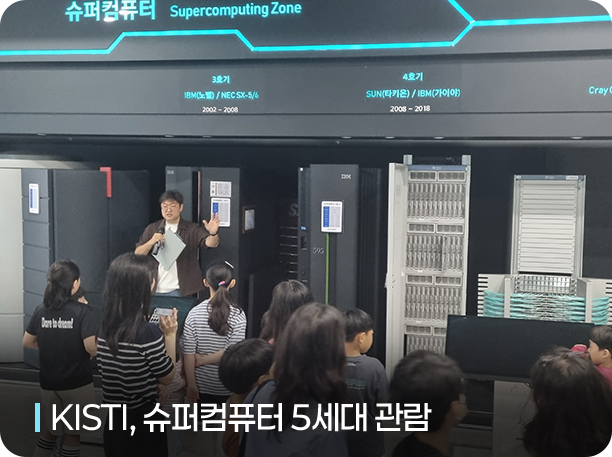 KISTI, 슈퍼컴퓨터 5세대 관람