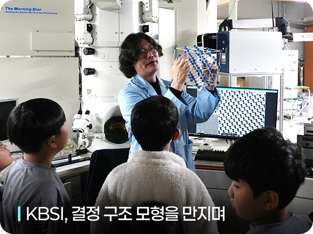 KBSI, 결정 구조 모형을 만지며