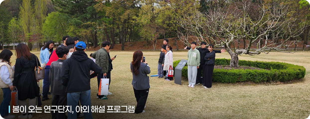 봄이 오는 연구단지, 야외 해설 프로그램