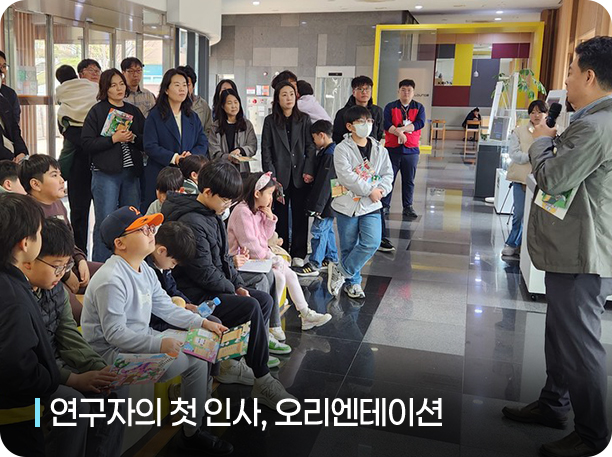 연구자의 첫 인사, 오리엔테이션