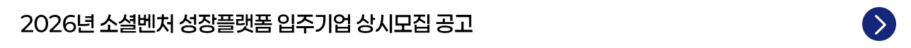 2026년 소셜벤처 성장플랫폼 입주기업 상시모집 공고
