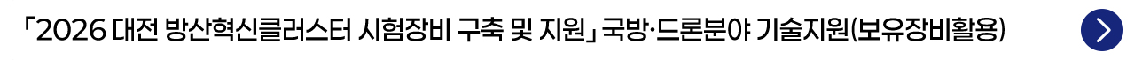 「2026 대전 방산혁신클러스터 시험장비 구축 및 지원」 국방·드론분야 기술지원(보유장비활용)