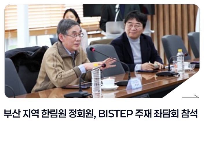 부산 지역 한림원 정회원, BISTEP 주재 좌담회 참석