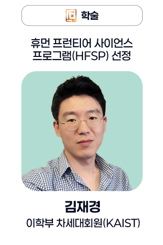 수상 - 휴먼 프런티어 사이언스 프로그램(HFSP) 선정 / 김재경 이학부 차세대회원(KAIST)