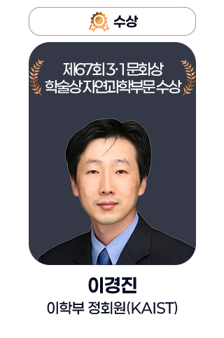 수상 - 제67회 3·1문화상 학술상 자연과학부문 수상 / 이경진 이학부 정회원(KAIST)