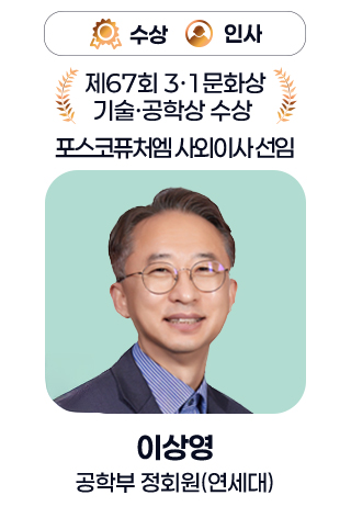 수상/인사 - 제67회 3·1문화상 기술·공학상 수상 포스코퓨처엠 사외이사 선임 / 이상영 공학부 정회원(연세대)