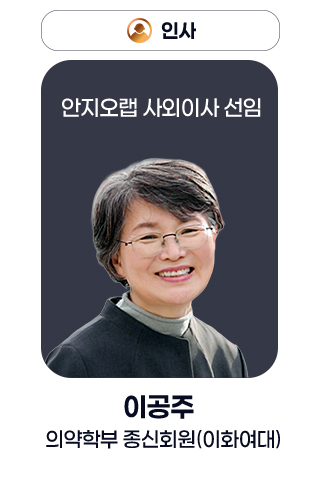 인사 - 안지오랩 사외이사 선임 / 이공주 의약학부 종신회원(이화여대)