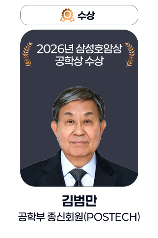 수상 - 2026년 삼성호암상공학상 수상 / 김범만 공학부 종신회원(POSTECH)