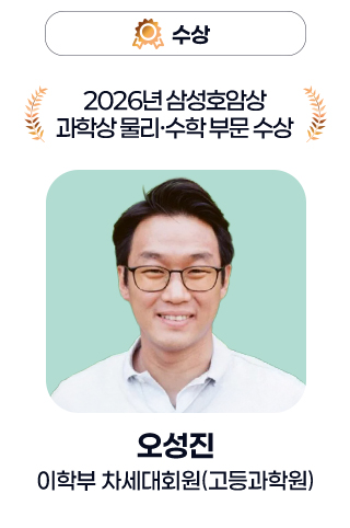 수상 - 2026년 삼성호암상 과학상 물리·수학 부문 수상 / 오성진 이학부 차세대회원(고등과학원)