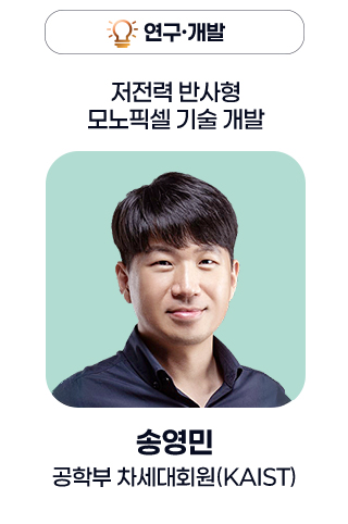 연구.개발 - 저전력 반사형 모노픽셀 기술 개발 / 송영민 의약학부 공학부 차세대회원(KAIST)