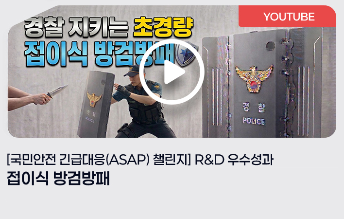 [국민안전 긴급대응(ASAP) 챌린지] R&D 우수성과_접이식 방검방패