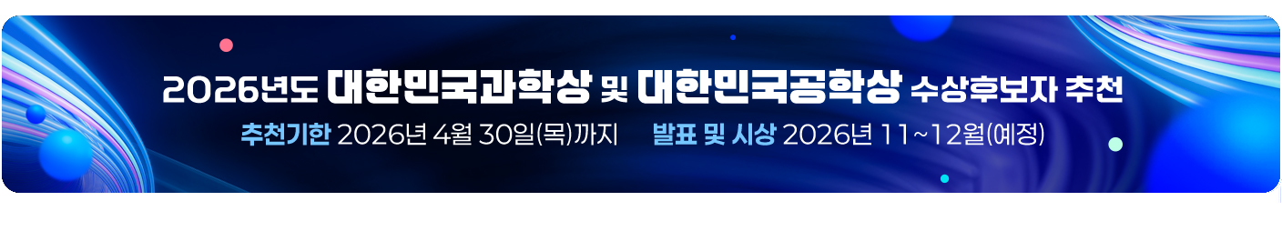 2026년도 대한민국과학상 및 대한민국공학상 수상후보자 추천 추천기한 2026년 4월 30일(목)까지      발표 및 시상 2026년 11~12월(예정)