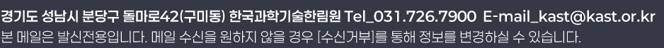 경기도 성남시 분당구 돌마로42(구미동) 한국과학기술한림원 Tel_031.726.7900  E-mail_kast@kast.or.kr