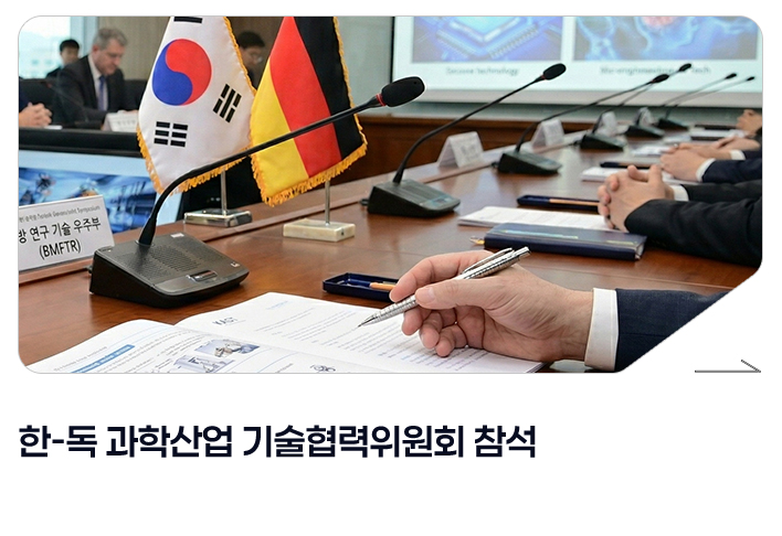 한-독 과학산업 기술협력위원회 참석