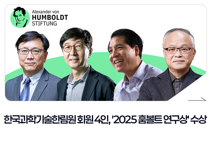 한국과학기술한림원 회원 4인, '2025 훔볼트 연구상' 수상