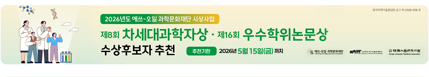 2026년도 에쓰-오일 과학문화재단 시상사업 차세대과학자상, 우수학위논문상 수상후보자 추천 추천기한 2026년 5월 15일(금)까지