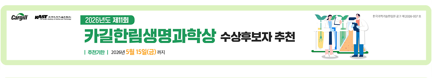 2026년도 제 11회 카길한림생명과학상 수상후보자 추천 추천기한 2026년 5월 15일(금)까지 