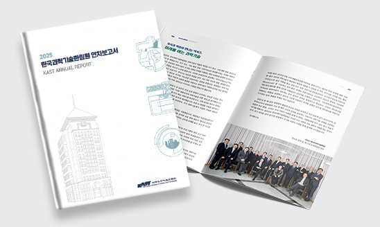 한국과학기술한림원 2025년 국문 연차보고서 KAST ANNUAL REPORT Read more