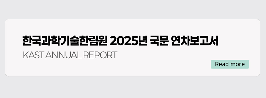 한국과학기술한림원 2025년 국문 연차보고서 KAST ANNUAL REPORT Read more