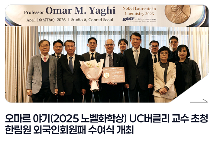 오마르 야기(2025 노벨화학상) UC버클리 교수 초청 한림원 외국인회원패 수여식 개최