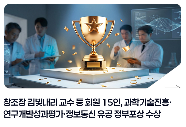 창조장 김빛내리 교수 등 회원 15인, 과학기술진흥·연구개발성과평가·정보통신 유공 정부포상 수상
