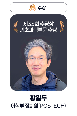 수상 - 제35회 수당상 기초과학부문 수상 황일두 이학부 정회원(POSTECH)
