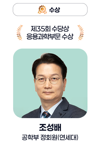 수상 - 제35회 수당상 응용과학부문 수상 조성배 공학부 정회원(연세대)