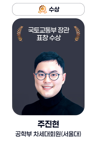 수상 - 국토교통부 장관 표창 수상 주진현 공학부 차세대회원(서울대)