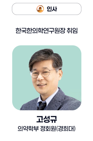 인사 - 한국한의학연구원장 취임 고성규 의약학부 정회원(경희대)