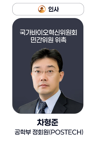 인사 - 국가바이오혁신위원회 민간위원 위촉 차형준 공학부 정회원(POSTECH)
