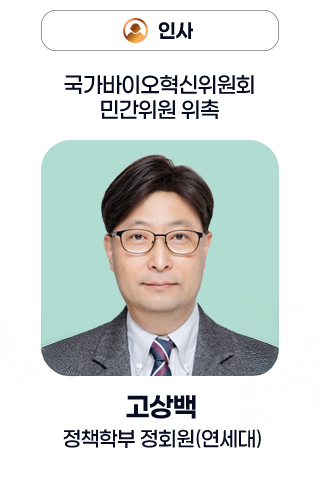인사 - 국가바이오혁신위원회 민간위원 위촉 고상백 정책학부 정회원(연세대)