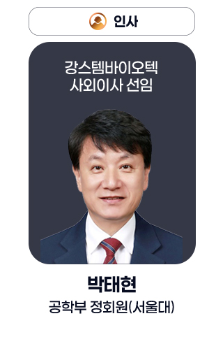 인사 - 강스템바이오텍 사외이사 선임 박태현 공학부 정회원(서울대)
