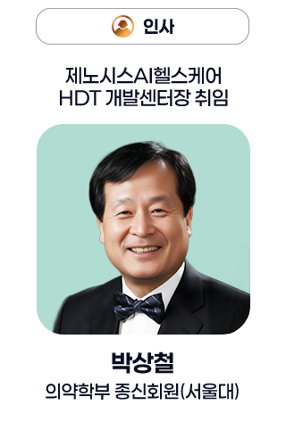 인사 - 제노시스AI헬스케어 HDT 개발센터장 취임 박상철 의약학부 종신회원(서울대)