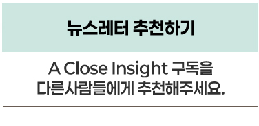 뉴스레터 추천하기 A Close Insight 구독을 다른사람들에게 추천해주세요. 