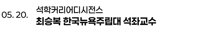 05. 20. 석학커리어 디시전스 최승복 한국뉴욕주립대 석좌교수