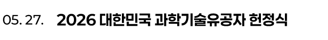 05. 27. 2026 대한민국 과학기술유공자 헌정식