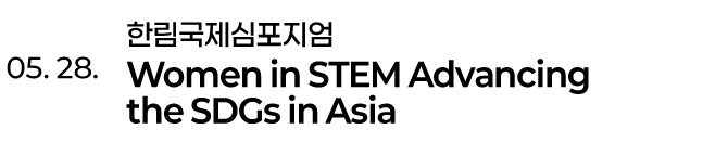 05. 28. 한림국제심포지엄 WOMEN IN STEM ADVANCING THE SDGS IN ASIA