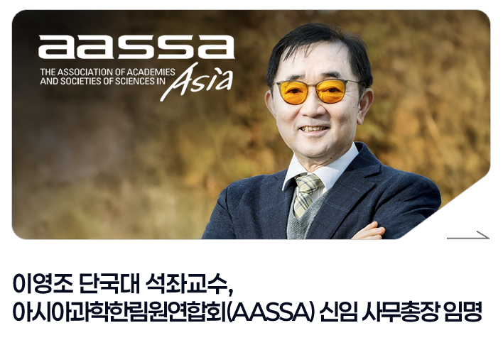 이영조 단국대 석좌교수, 아시아과학한림원연합회(AASSA) 신임 사무총장 임명