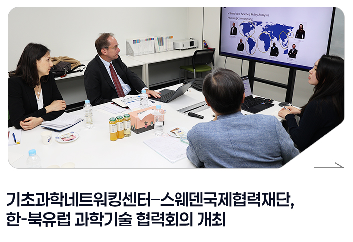기초과학네트워킹센터-스웨덴국제협력재단, 한-북유럽 과학기술 협력회의 개최