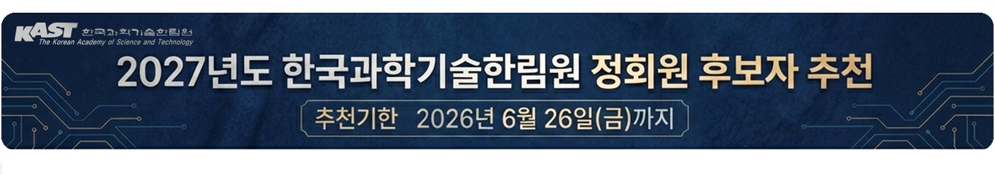 2027년도 한국과학기술한림원 정회원 후보자 추천 추천기한 2026년 6월 26(금)까지