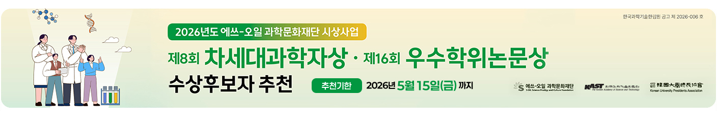 2026년도 에쓰-오일 과학문화재단 시상사업 차세대과학자상, 우수학위논문상 수상후보자 추천 추천기한 2026년 5월 15일(금)까지