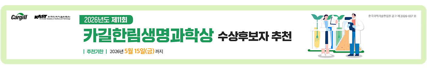 2026년도 제 11회 카길한림생명과학상 수상후보자 추천 추천기한 2026년 5월 15일(금)까지 
